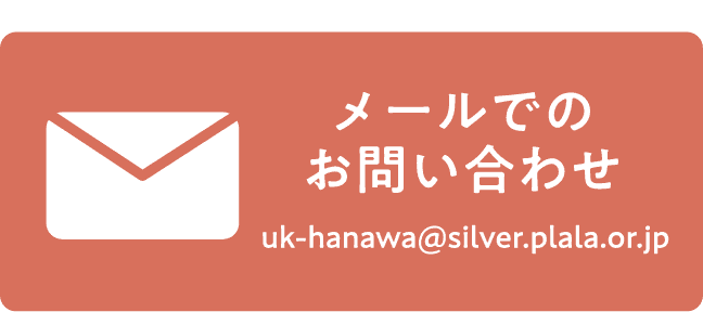 メールでのお問い合わせ uk-hanawa@silver.plala.or.jp
